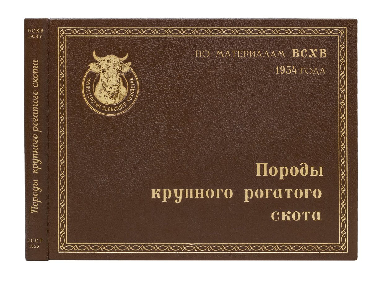 Породы крупного рогатого скота: альбом по материалам ВСХВ 1954 года
