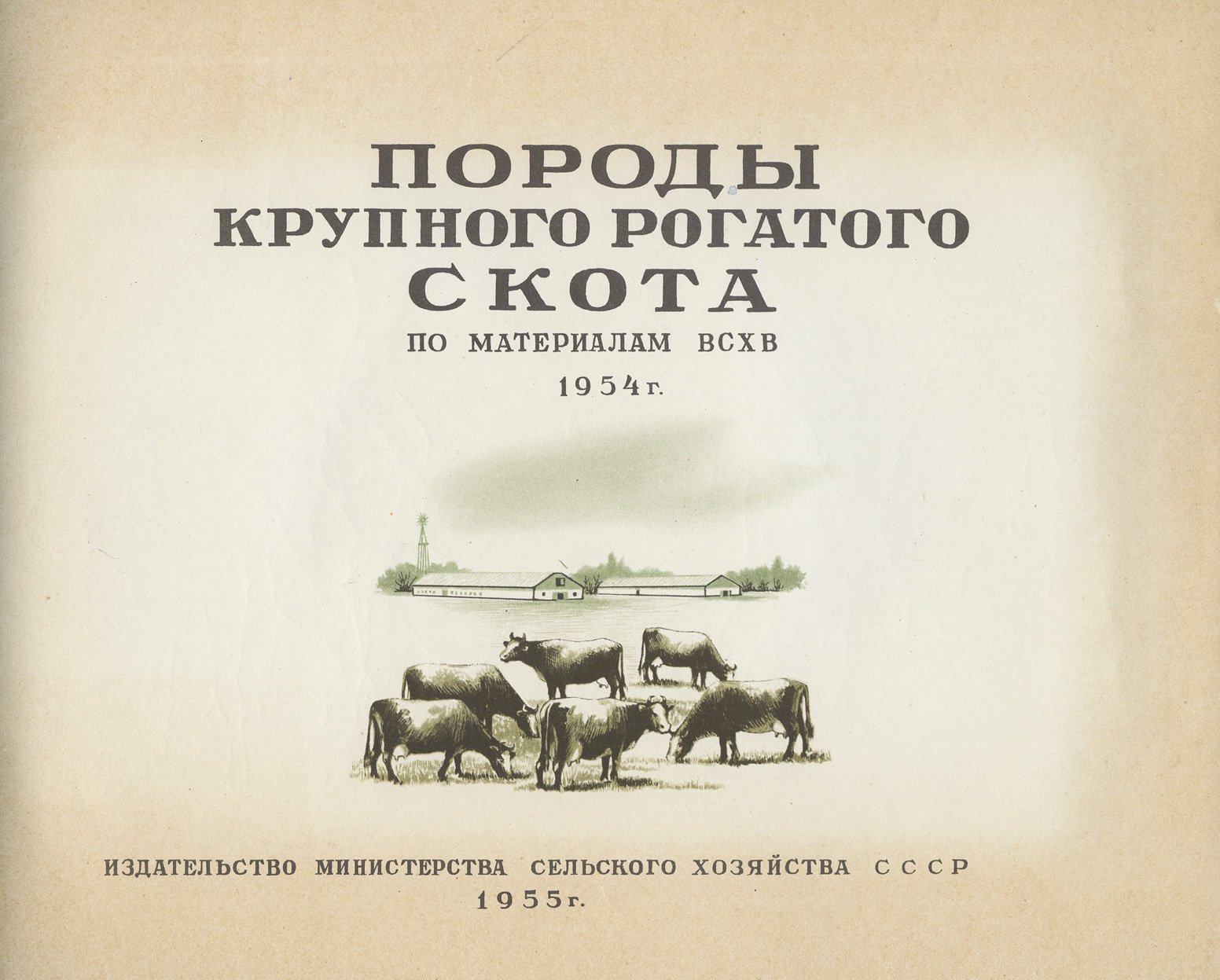 Породы крупного рогатого скота: альбом по материалам ВСХВ 1954 года