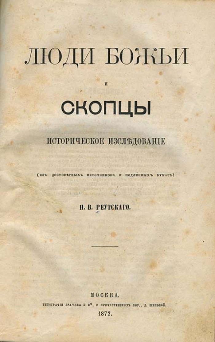 Н. В. Реутский — «Люди Божьи и скопцы»: историческое исследование о хлыстовстве и скопчестве в России