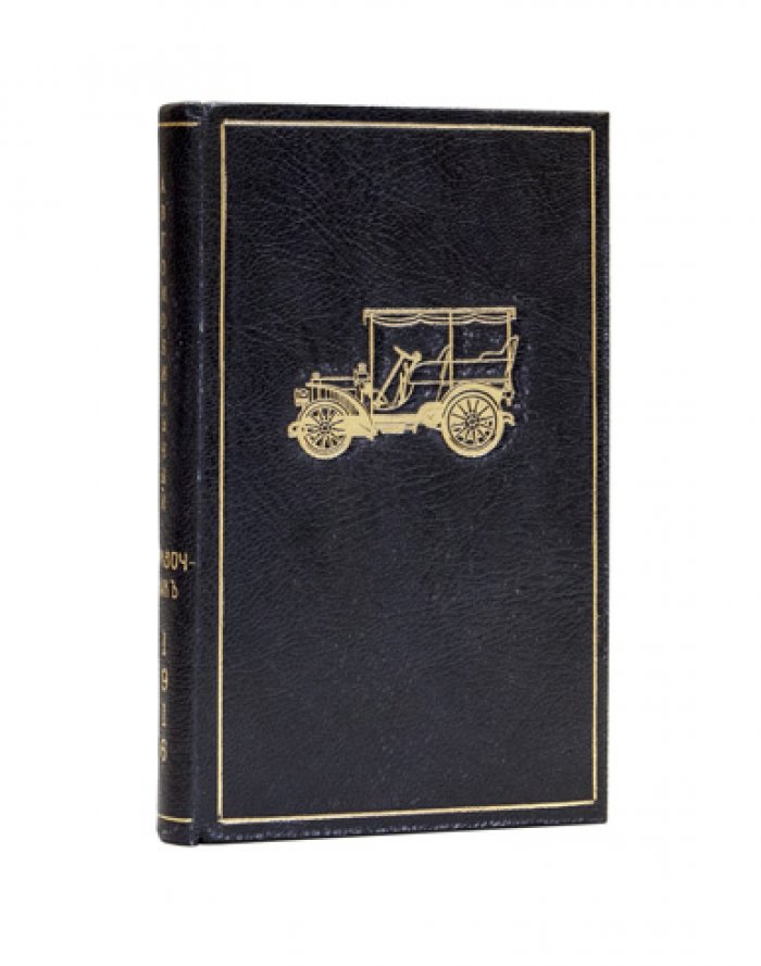 Автомобильный справочник и календарь Кузнецова (1916) — правила езды, шоферские постановления, тарифы и сведения для автолюбителей