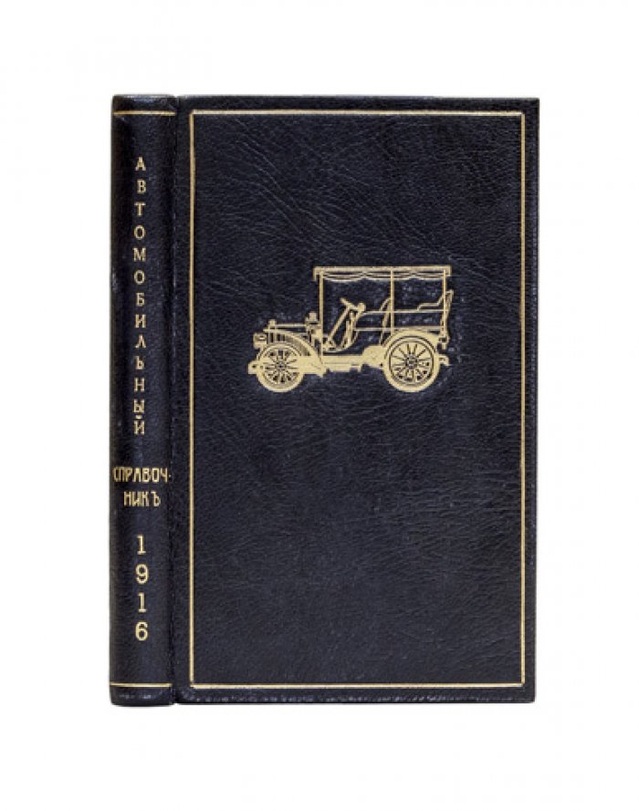 Автомобильный справочник и календарь Кузнецова (1916) — правила езды, шоферские постановления, тарифы и сведения для автолюбителей
