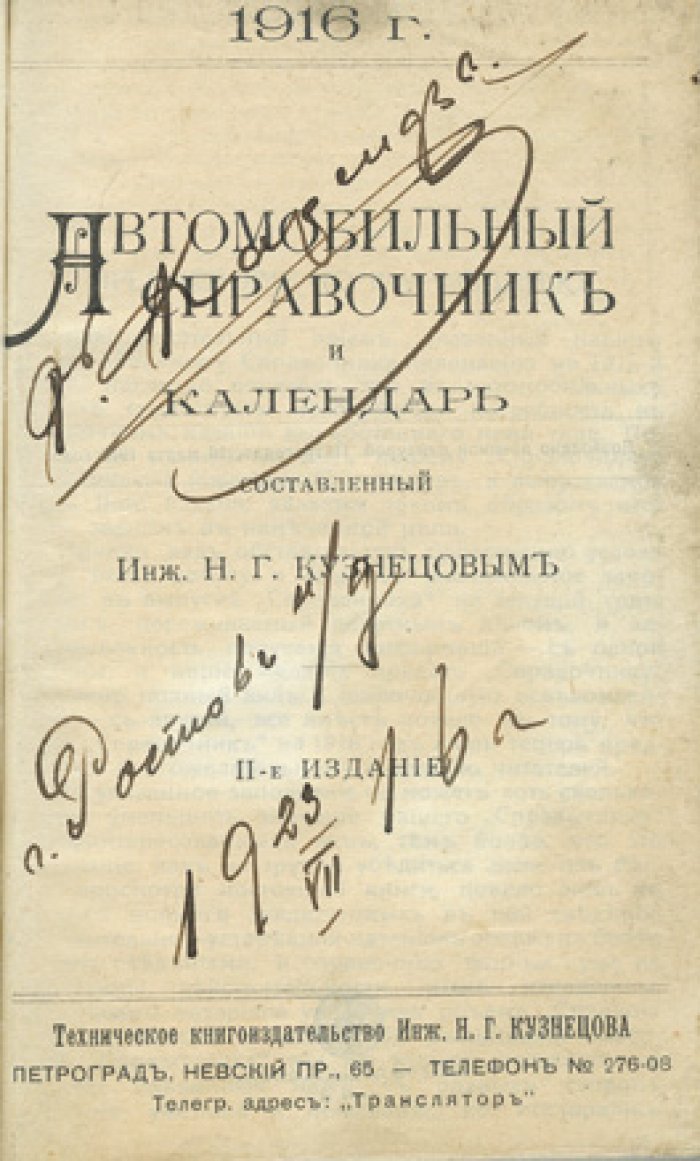 Автомобильный справочник и календарь Кузнецова (1916) — правила езды, шоферские постановления, тарифы и сведения для автолюбителей