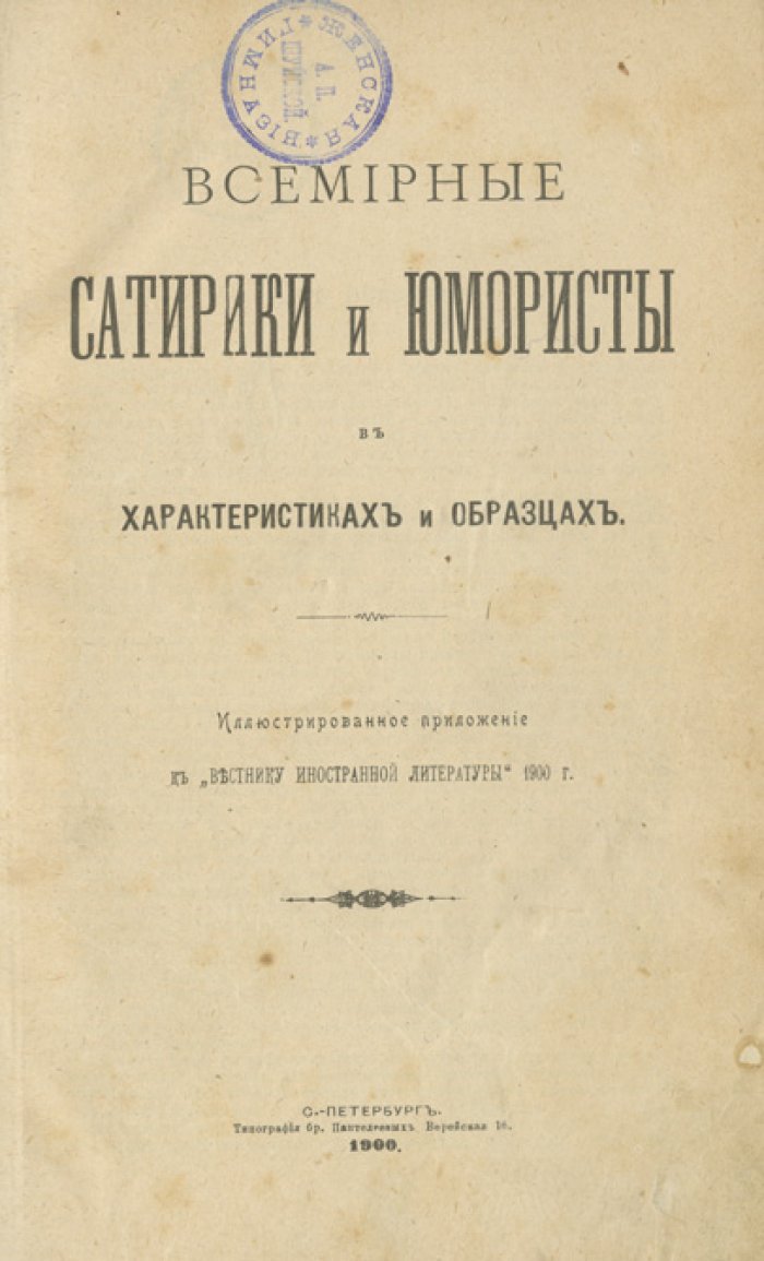 Конволют из двух книг (1900): «Всемирные сатирики и юмористы в характеристиках и образцах» и «Всемирная Парижская выставка 1900 года в иллюстрациях и описаниях»
