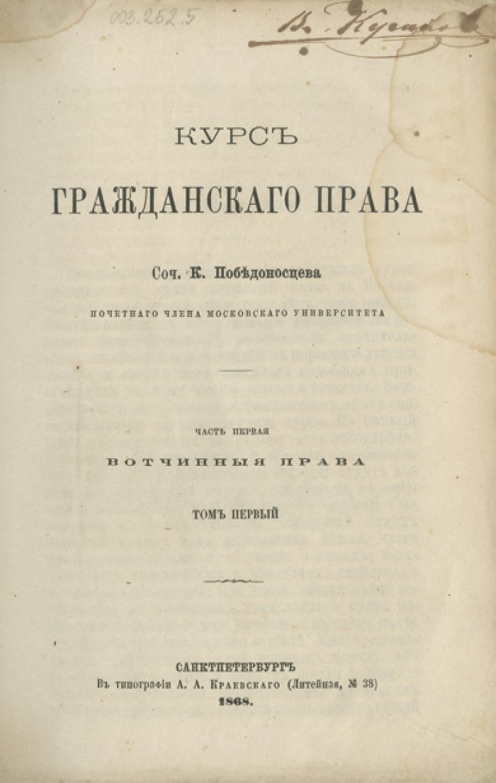 Победоносцев К. Курс гражданского права. Часть I: Вотчинные права. Том 1–2 (1868) — классический труд по русской цивилистике
