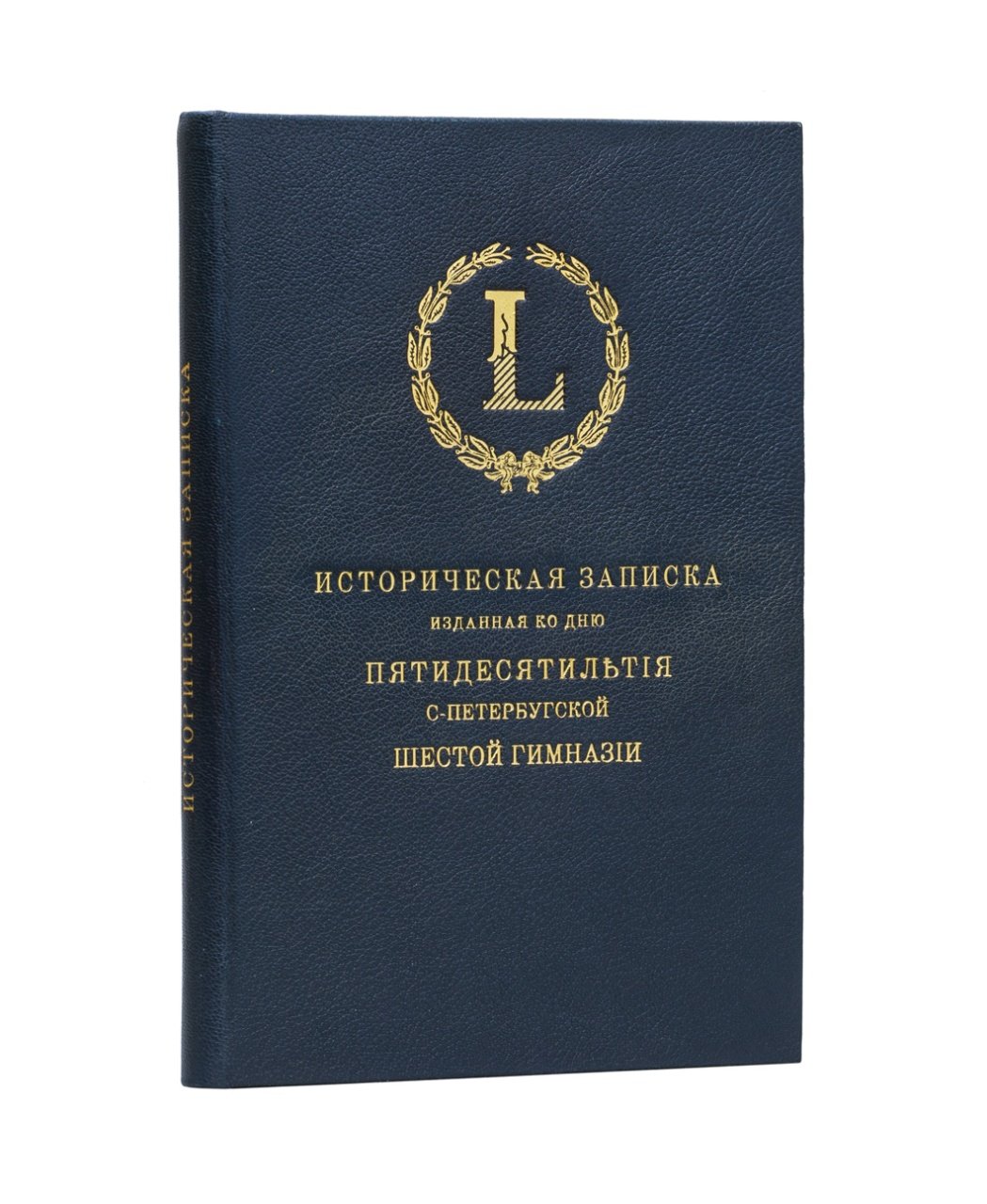 Историческая записка к 50-летию 6-й Санкт-Петербургской гимназии (1862–1912)