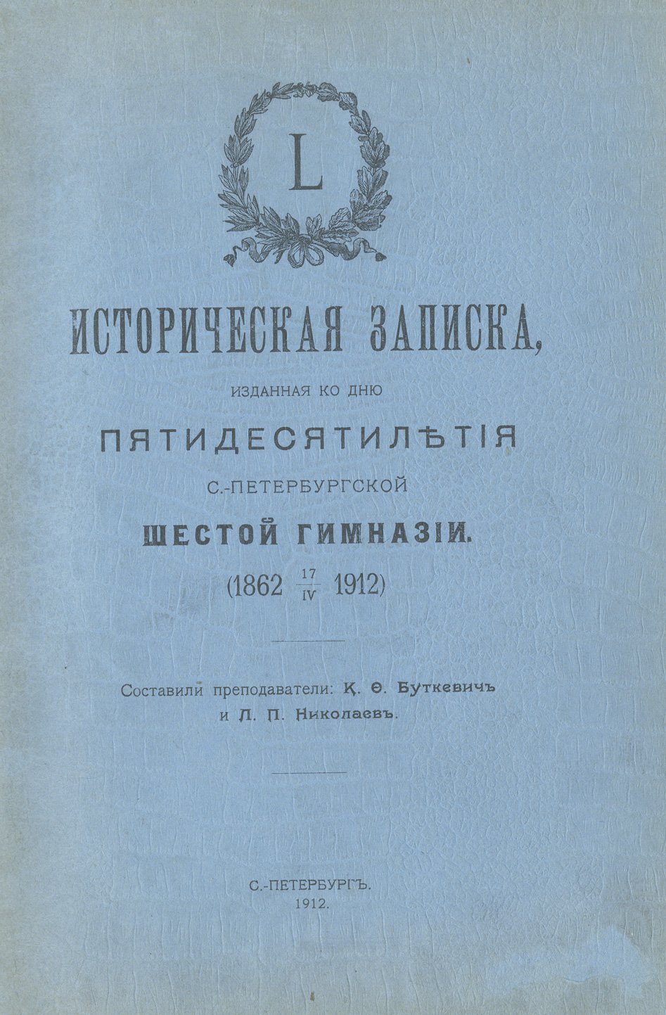 Историческая записка к 50-летию 6-й Санкт-Петербургской гимназии (1862–1912)