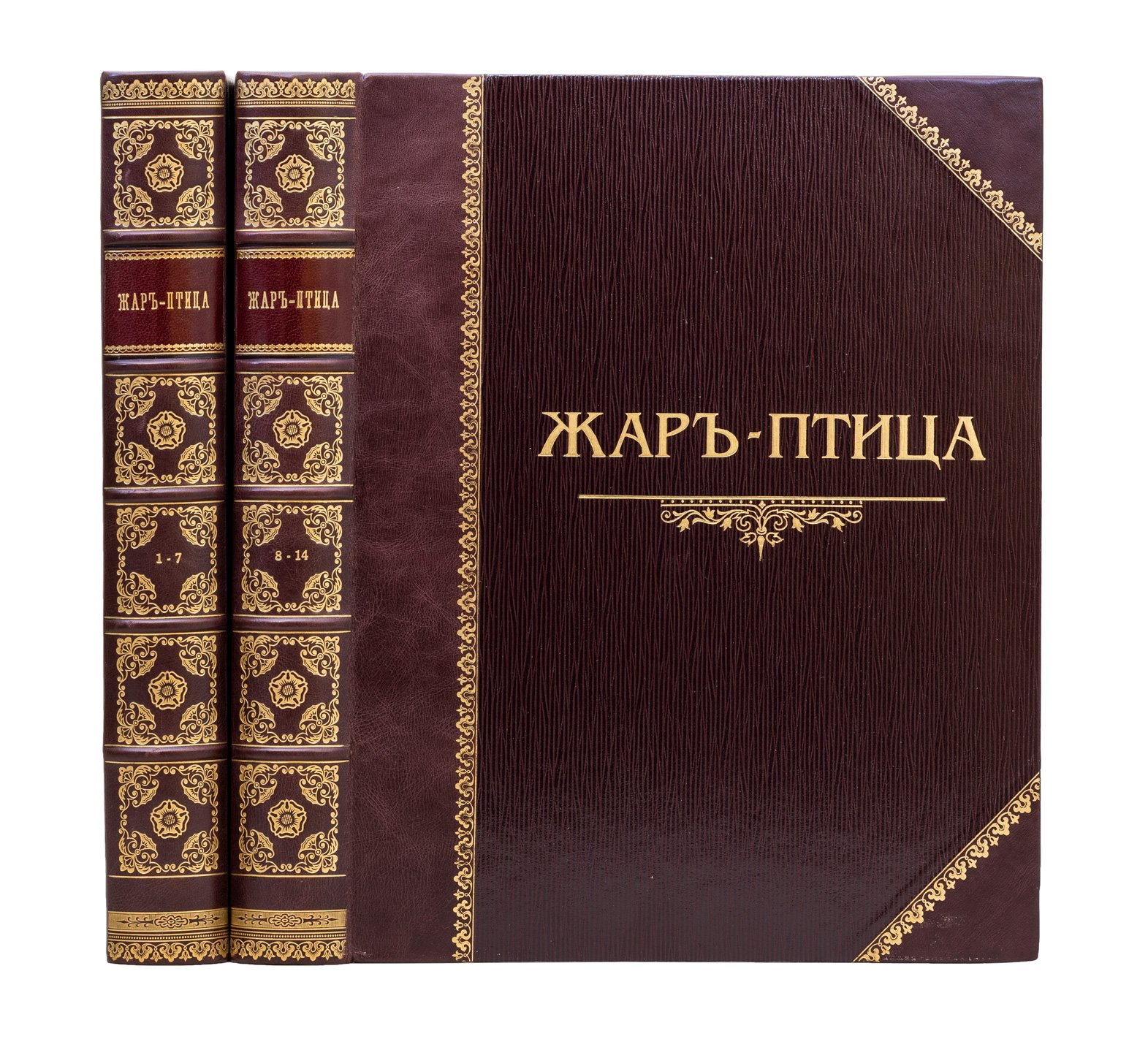 «Жар-птица». Полный комплект: литературно-художественный иллюстрированный журнал № 1–14 (1921–1926)