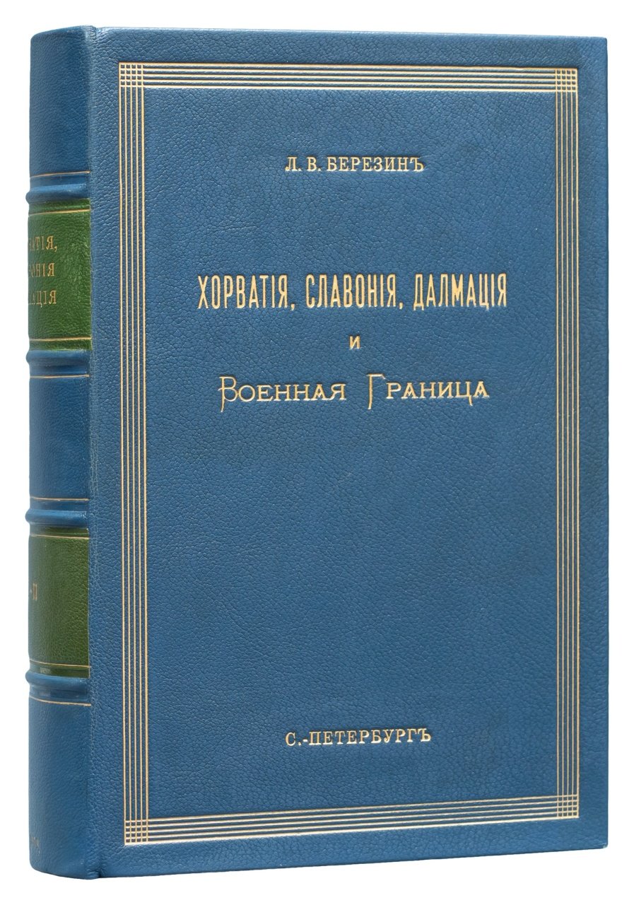 Березин Л.В. Хорватия, Славония, Далмация и Военная граница. В 2 томах (с картой юго-славянских провинций Австро-Венгрии)