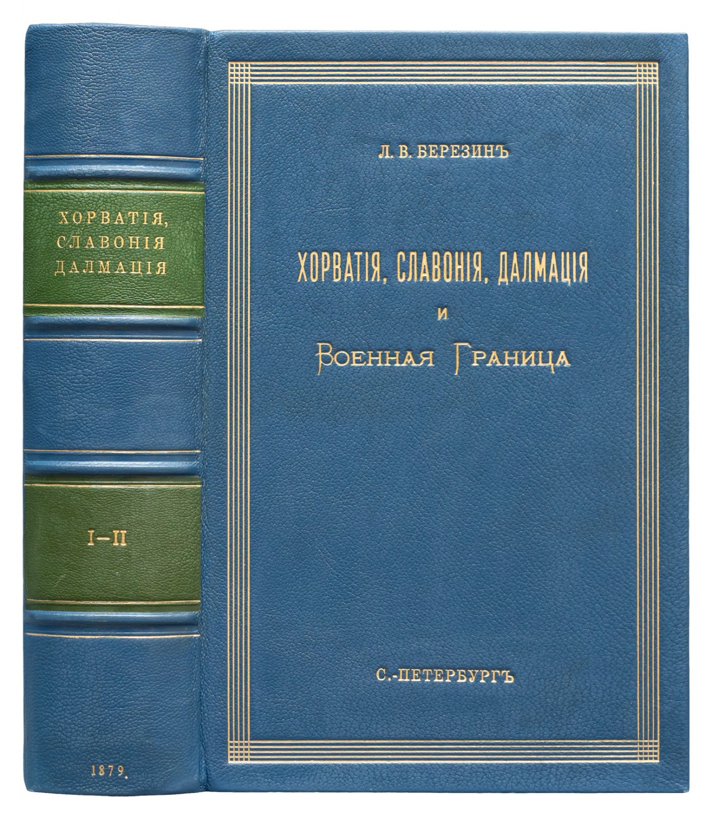 Березин Л.В. Хорватия, Славония, Далмация и Военная граница. В 2 томах (с картой юго-славянских провинций Австро-Венгрии)