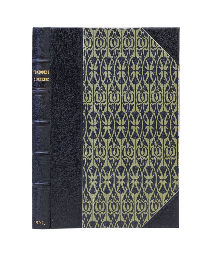 Уголовное уложение (высочайше утвержденное 22 марта 1903 года)