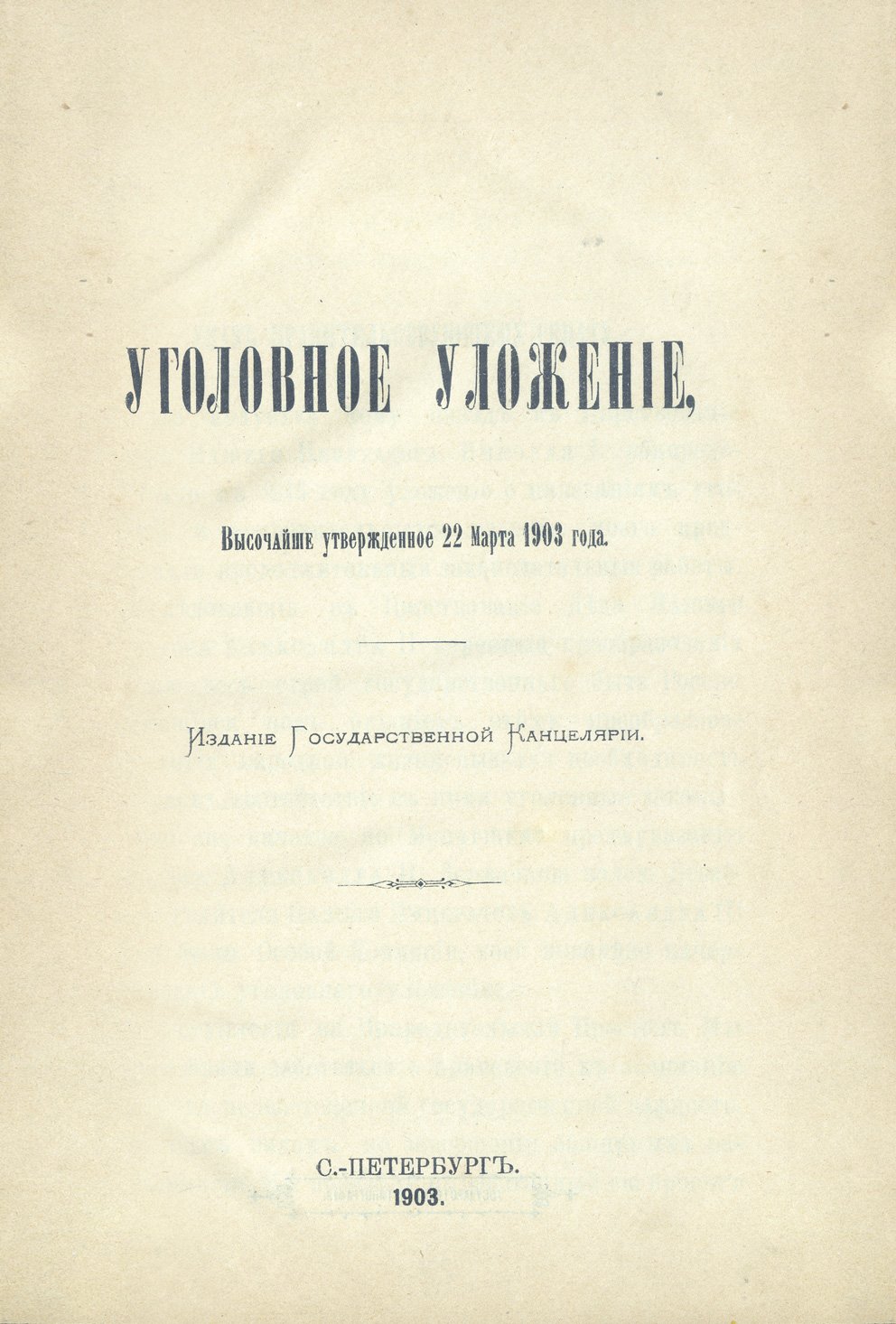 Уголовное уложение (высочайше утвержденное 22 марта 1903 года)
