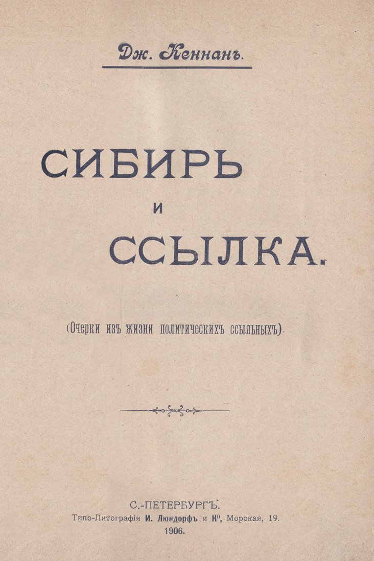Сибирь и ссылка. Очерки из жизни политических ссыльных. В 2 частях