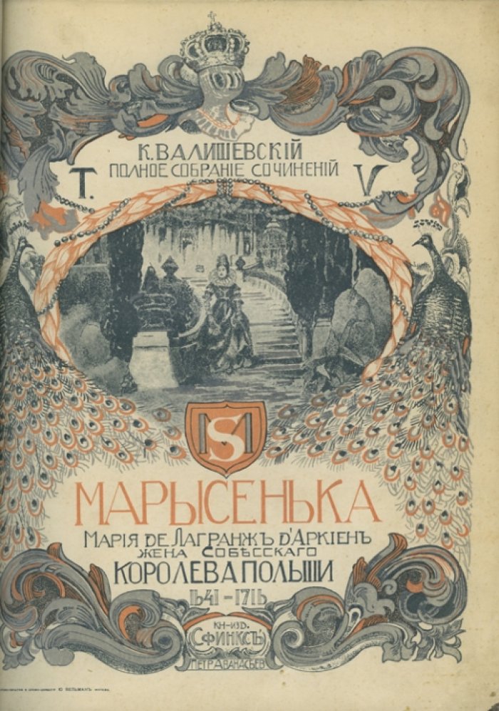 Казимир Валишевский. Полное собрание сочинений в 5 томах