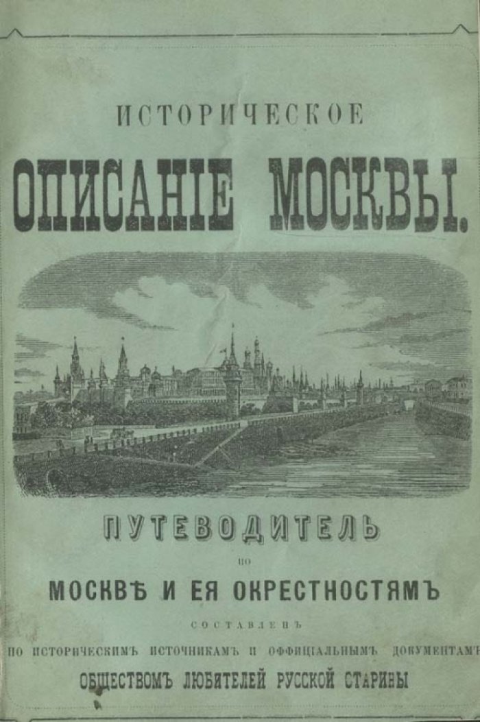 Историческое описание Москвы: путеводитель по городу и замечательным окрестностям (с исторической справкой)
