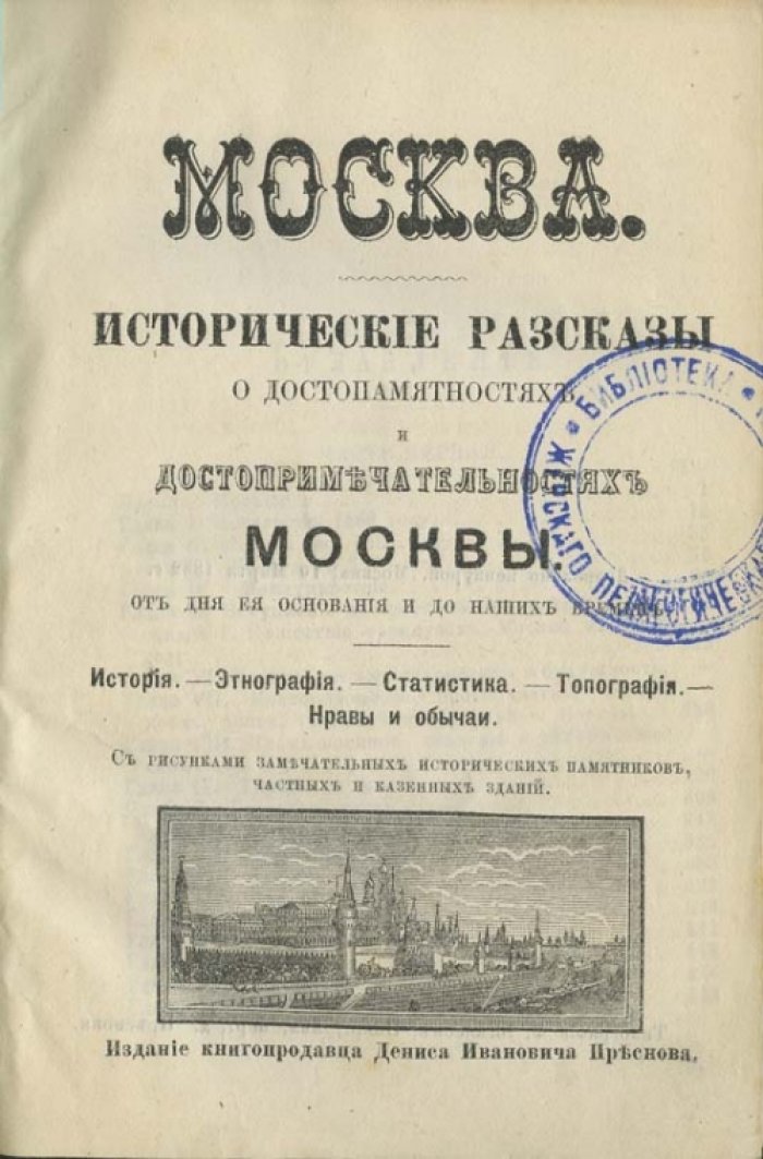Историческое описание Москвы: путеводитель по городу и замечательным окрестностям (с исторической справкой)