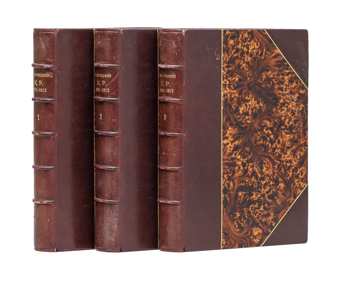 Стихотворения «К. Р.»: собрание в 3 томах (1879–1912) — прижизненное издание