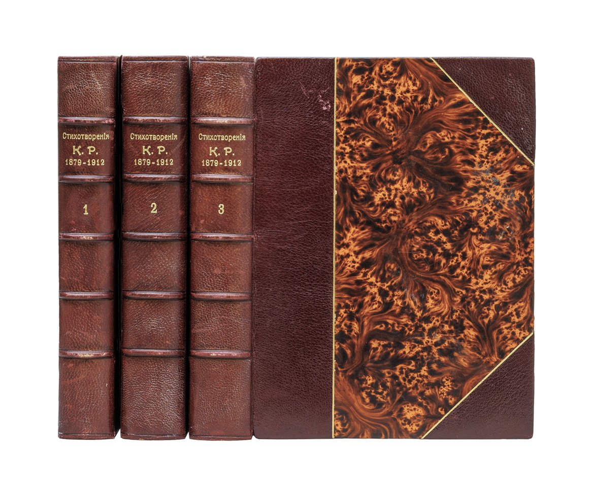 Стихотворения «К. Р.»: собрание в 3 томах (1879–1912) — прижизненное издание