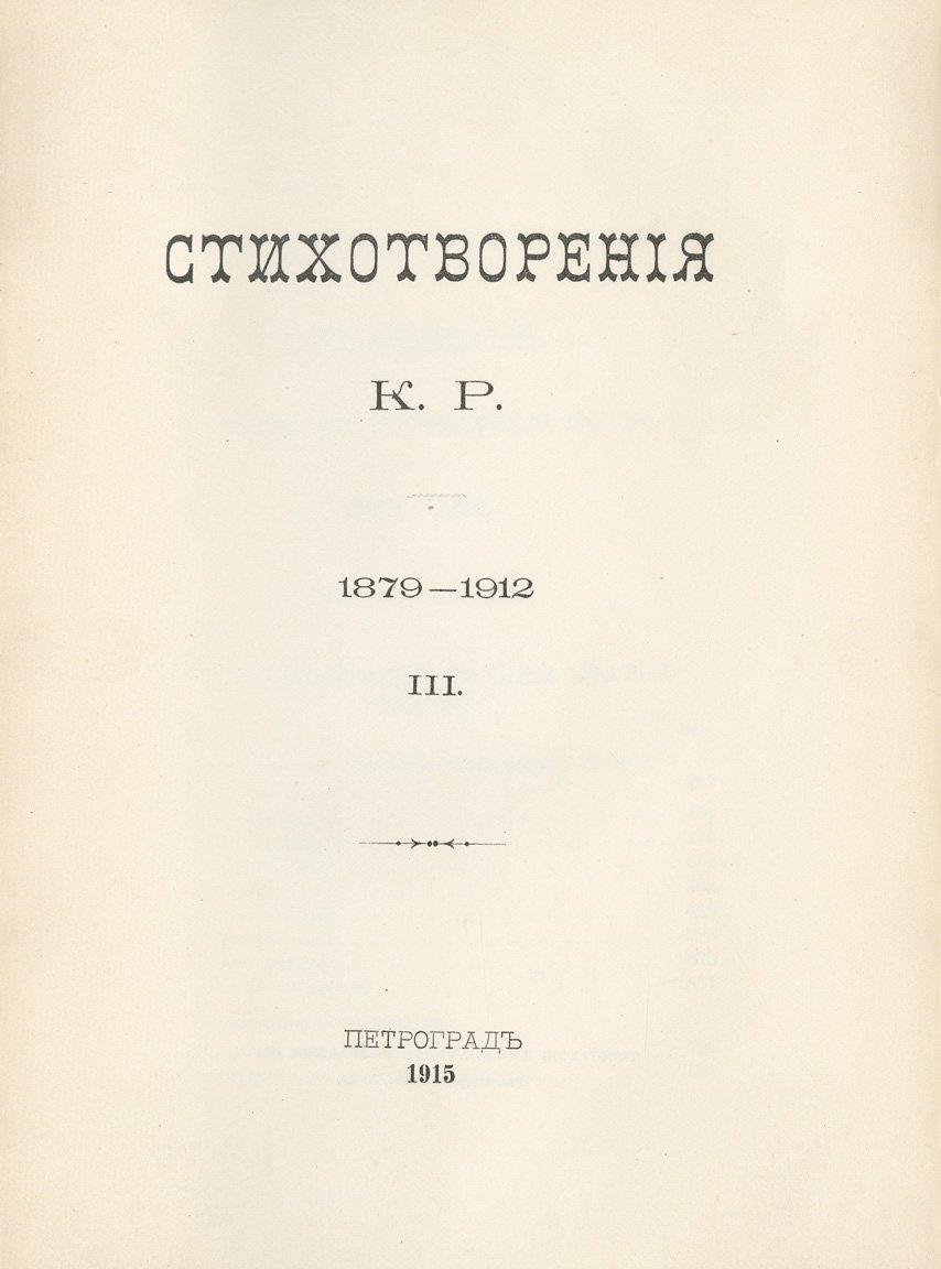 Стихотворения «К. Р.»: собрание в 3 томах (1879–1912) — прижизненное издание