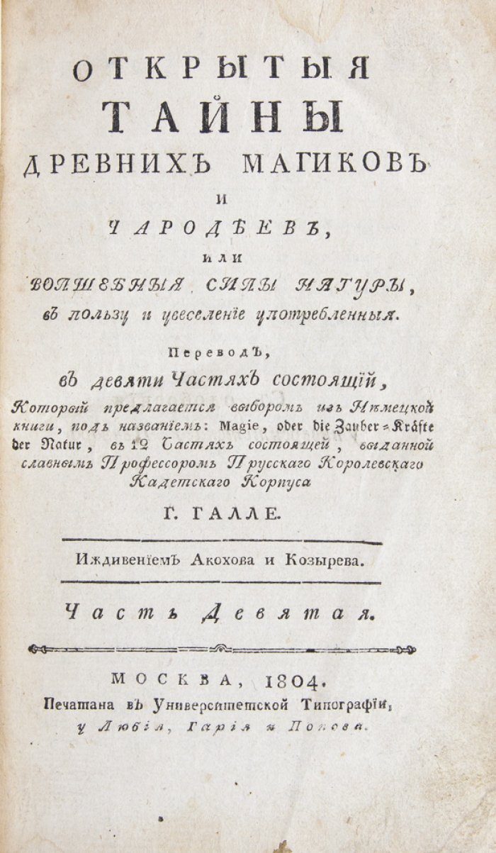 Галле И. С. «Открытыя тайны древних магиков и чародеев, или Волшебныя силы натуры» (в 9 томах): научно-популярные опыты, медицина, химия и оптика XVIII века