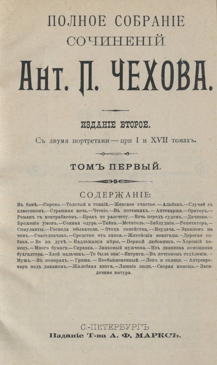 Чехов. Полное собрание сочинений А. П. Чехова в 23 томах (издание Т-ва А. Ф. Маркса, 1903–1916)