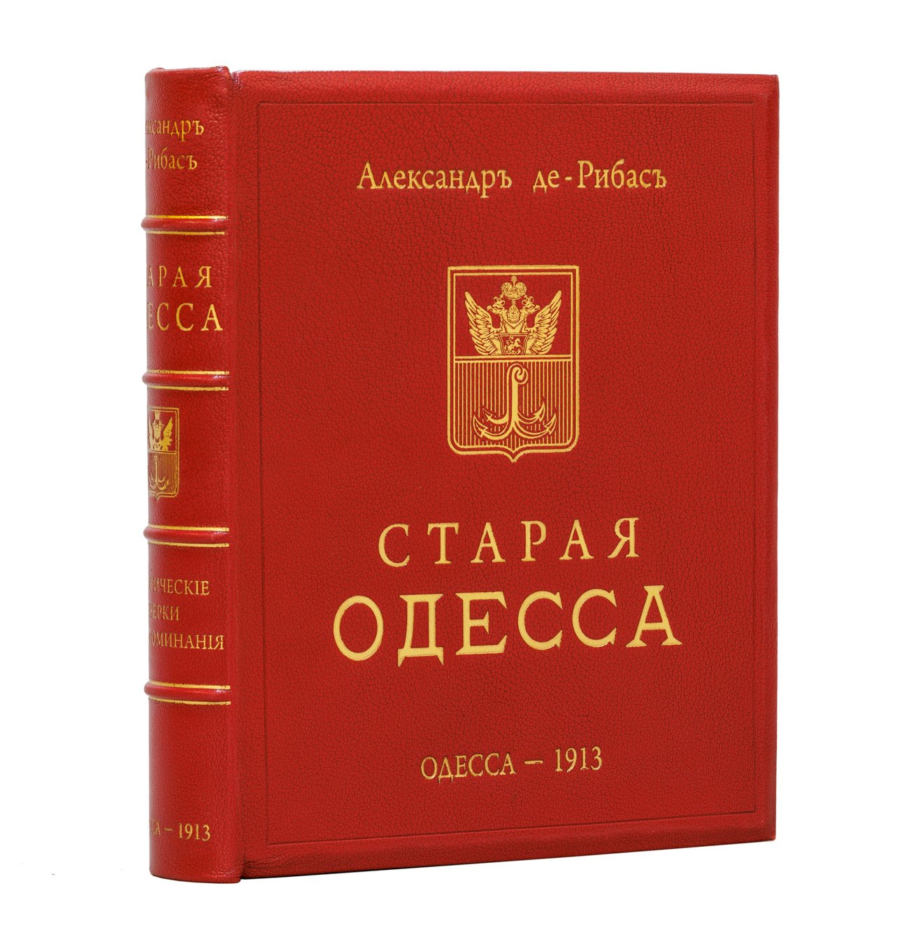 Александр де-Рибас. Старая Одесса: исторические очерки и воспоминания (иллюстрированное издание)