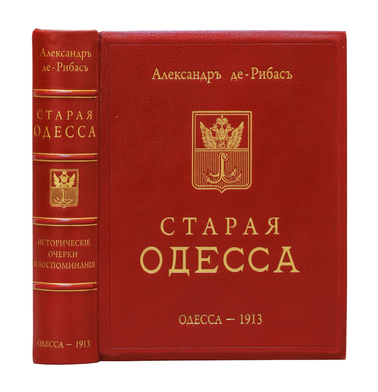 Александр де-Рибас. Старая Одесса: исторические очерки и воспоминания (иллюстрированное издание)
