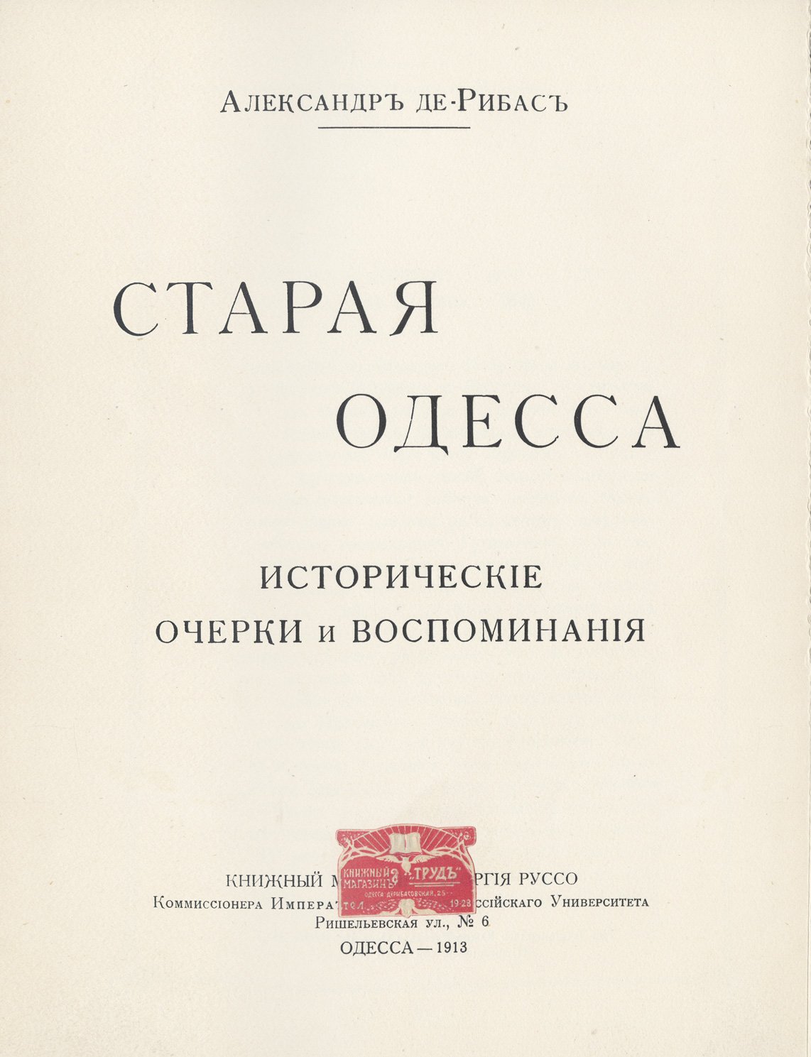 Александр де-Рибас. Старая Одесса: исторические очерки и воспоминания (иллюстрированное издание)
