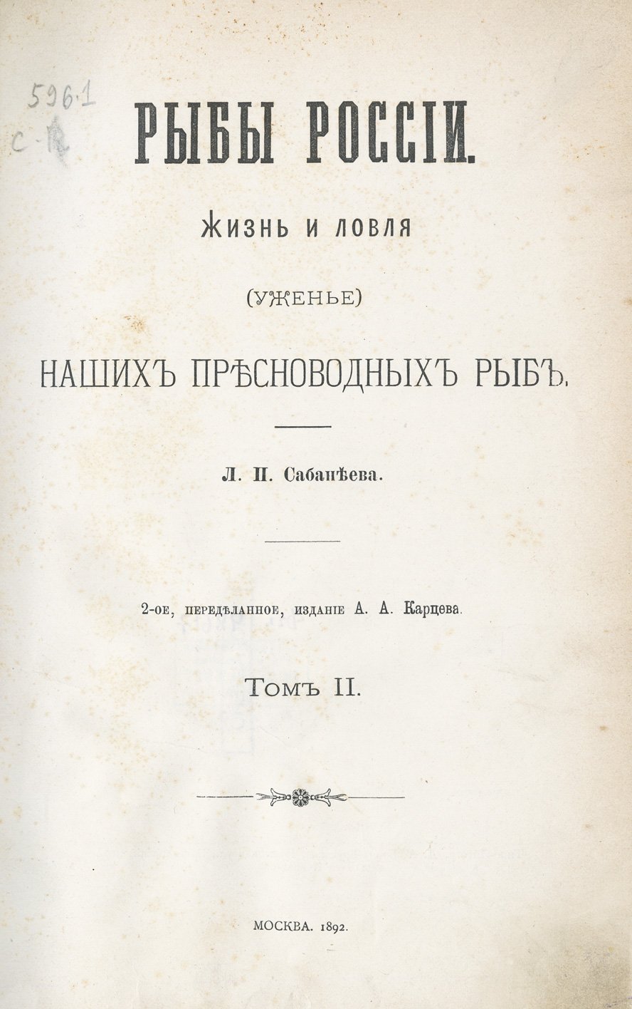 Сабанеев Л. П. «Рыбы России. Жизнь и ловля (уженье) наших пресноводных рыб» — в 2 томах (2-е издание, 1892)