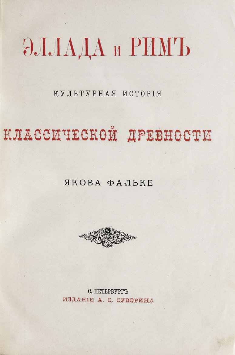 Эллада и Рим: история, быт и культура Древнего мира (роскошное иллюстрированное издание)