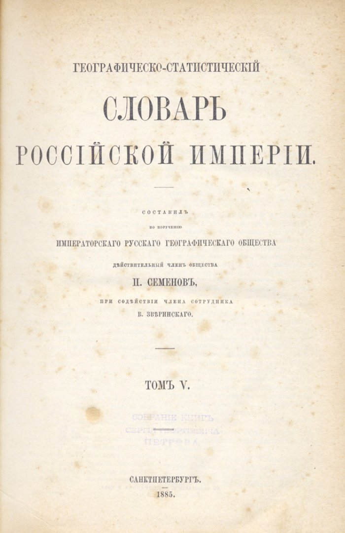 Географическо-статистический словарь Российской империи: в 5 томах (1863–1885)