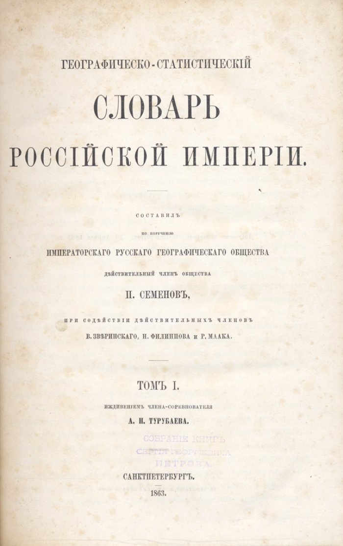 Географическо-статистический словарь Российской империи: в 5 томах (1863–1885)