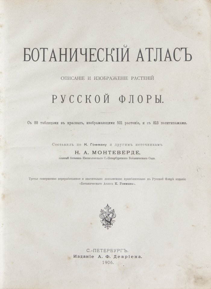 Ботанический атлас русской флоры. Описание и изображения растений (таблицы в красках, 501 растение)