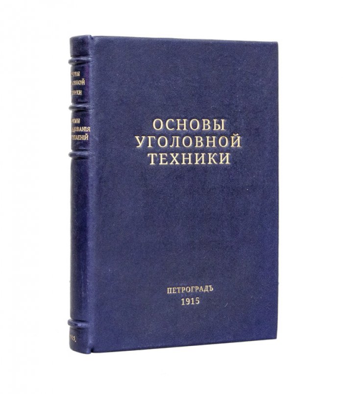 Основы уголовной техники: научно-технические приемы расследования преступлений