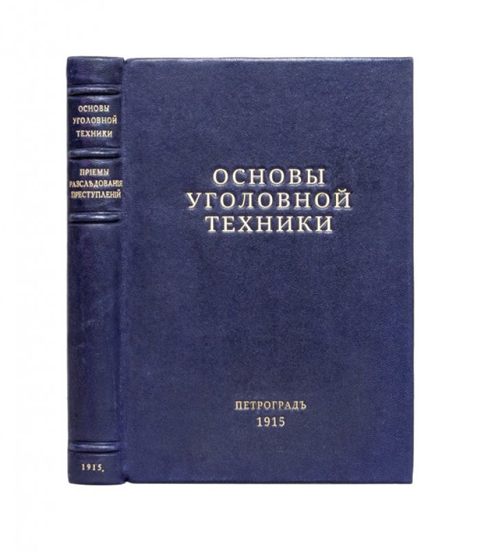 Основы уголовной техники: научно-технические приемы расследования преступлений