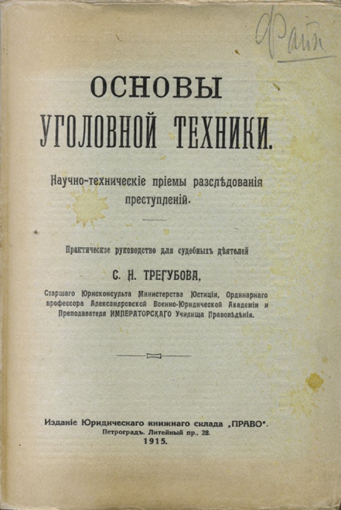 Основы уголовной техники: научно-технические приемы расследования преступлений