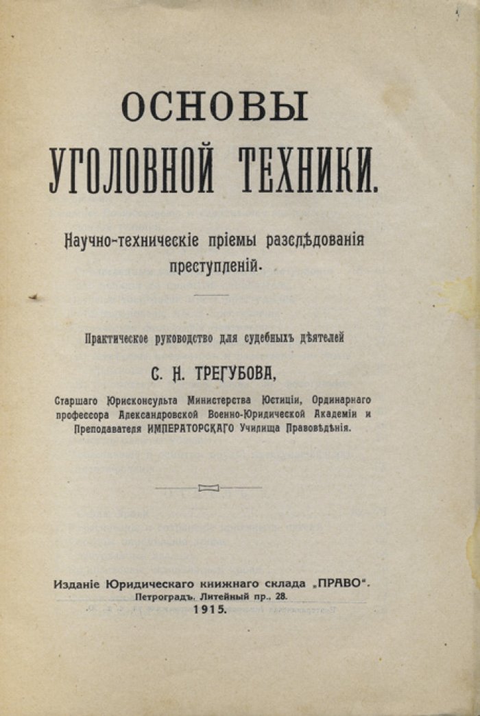 Основы уголовной техники: научно-технические приемы расследования преступлений
