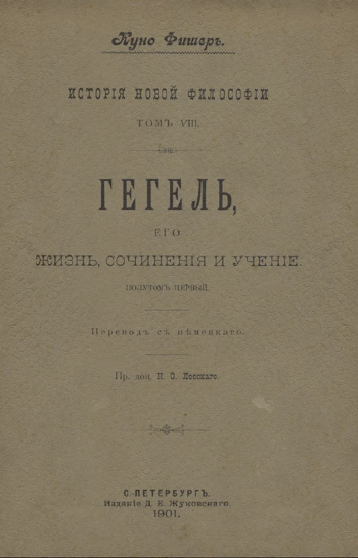 К. Фишер. История новой философии: 8 томов (Декарт — Бэкон). Классический труд о развитии идей Нового времени