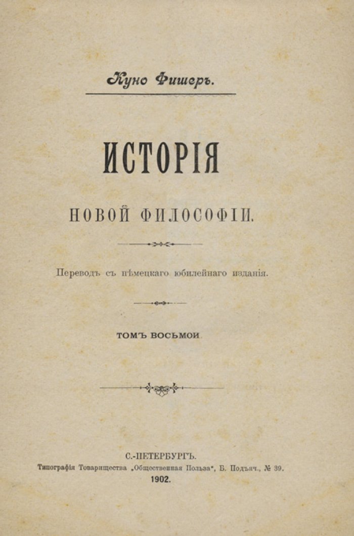 К. Фишер. История новой философии: 8 томов (Декарт — Бэкон). Классический труд о развитии идей Нового времени