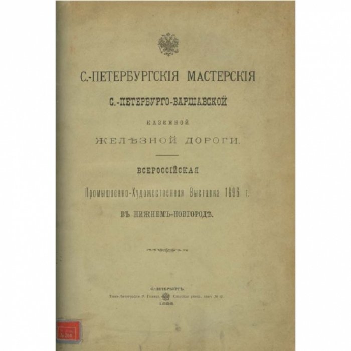 Санкт‑Петербургские мастерские Санкт‑Петербурго‑Варшавской казённой железной дороги (1879–1893): очерк с таблицами работ