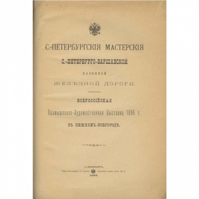 Санкт‑Петербургские мастерские Санкт‑Петербурго‑Варшавской казённой железной дороги (1879–1893): очерк с таблицами работ