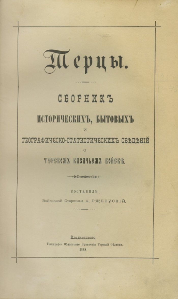 Терцы: исторические, бытовые и географо-статистические сведения о Терском казачьем войске
