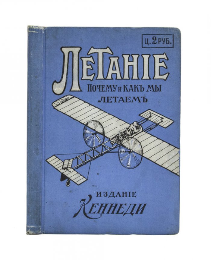 Летание. Почему и как мы летаем — ранняя русскоязычная авиационная книга о воздухоплавании и устройстве первых аэропланов
