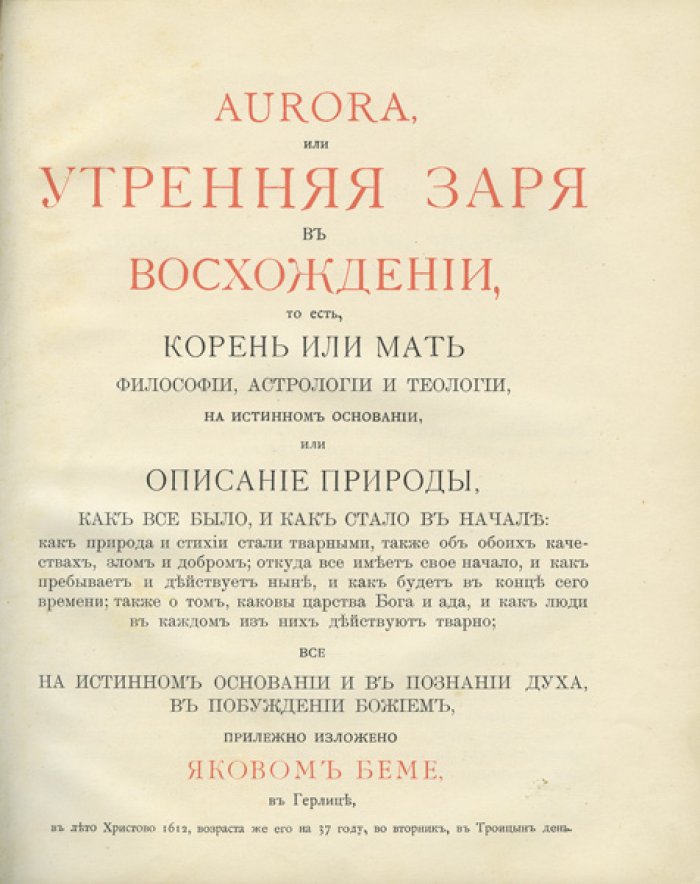 Бёме Яков. Aurora, или «Утренняя заря в восхождении» (мистико‑философский трактат в русском переводе)