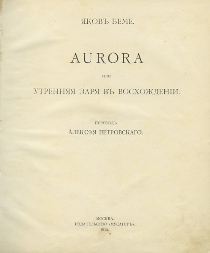 Бёме Яков. Aurora, или «Утренняя заря в восхождении» (мистико‑философский трактат в русском переводе)