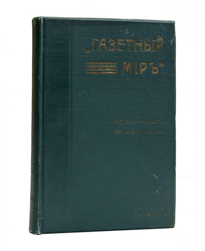 Газетный мир. Адресная и справочная книга (2-е изд., 1912)