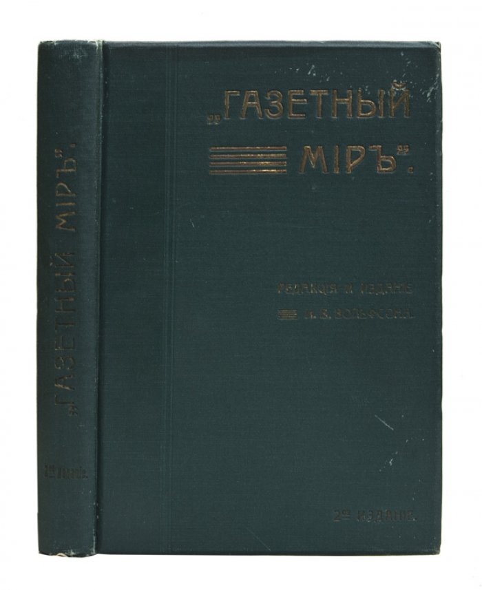 Газетный мир. Адресная и справочная книга (2-е изд., 1912)