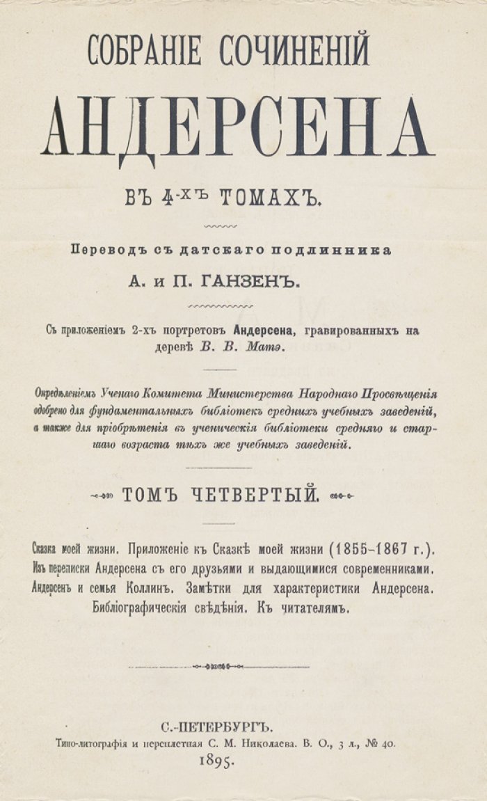 Собрание сочинений Г. К. Андерсена в 4 томах (пер. А. и П. Ганзен), 1894–1895