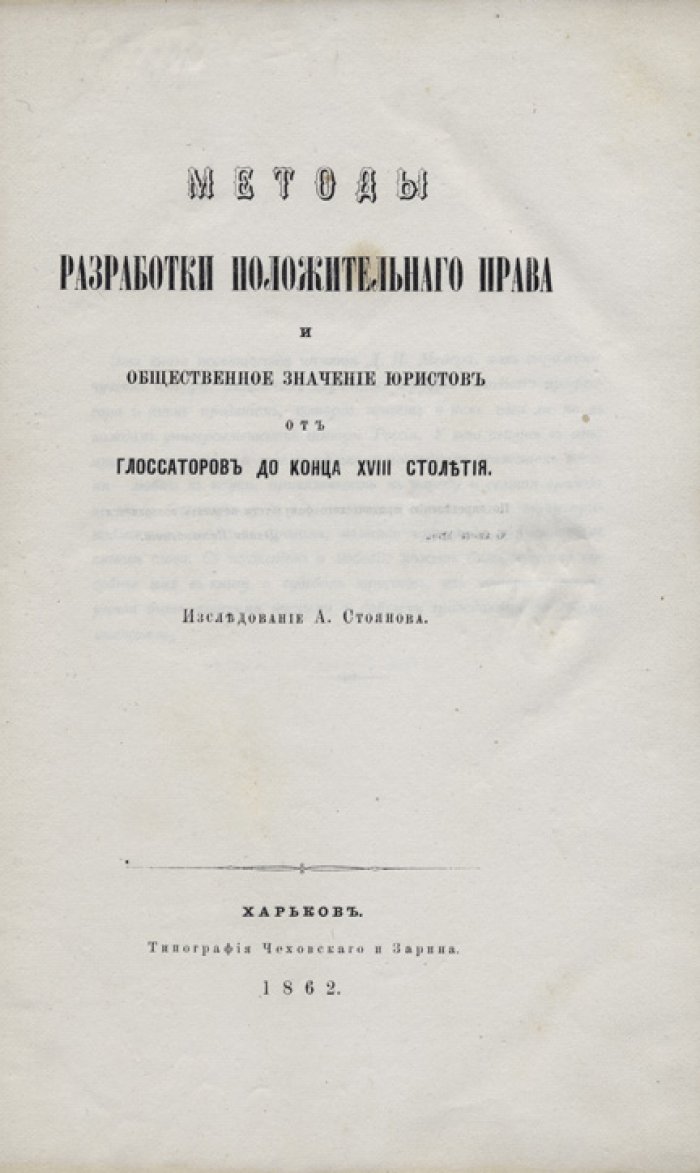 Методы разработки положительного права и общественное значение юристов (от глоссаторов до конца XVIII столетия)