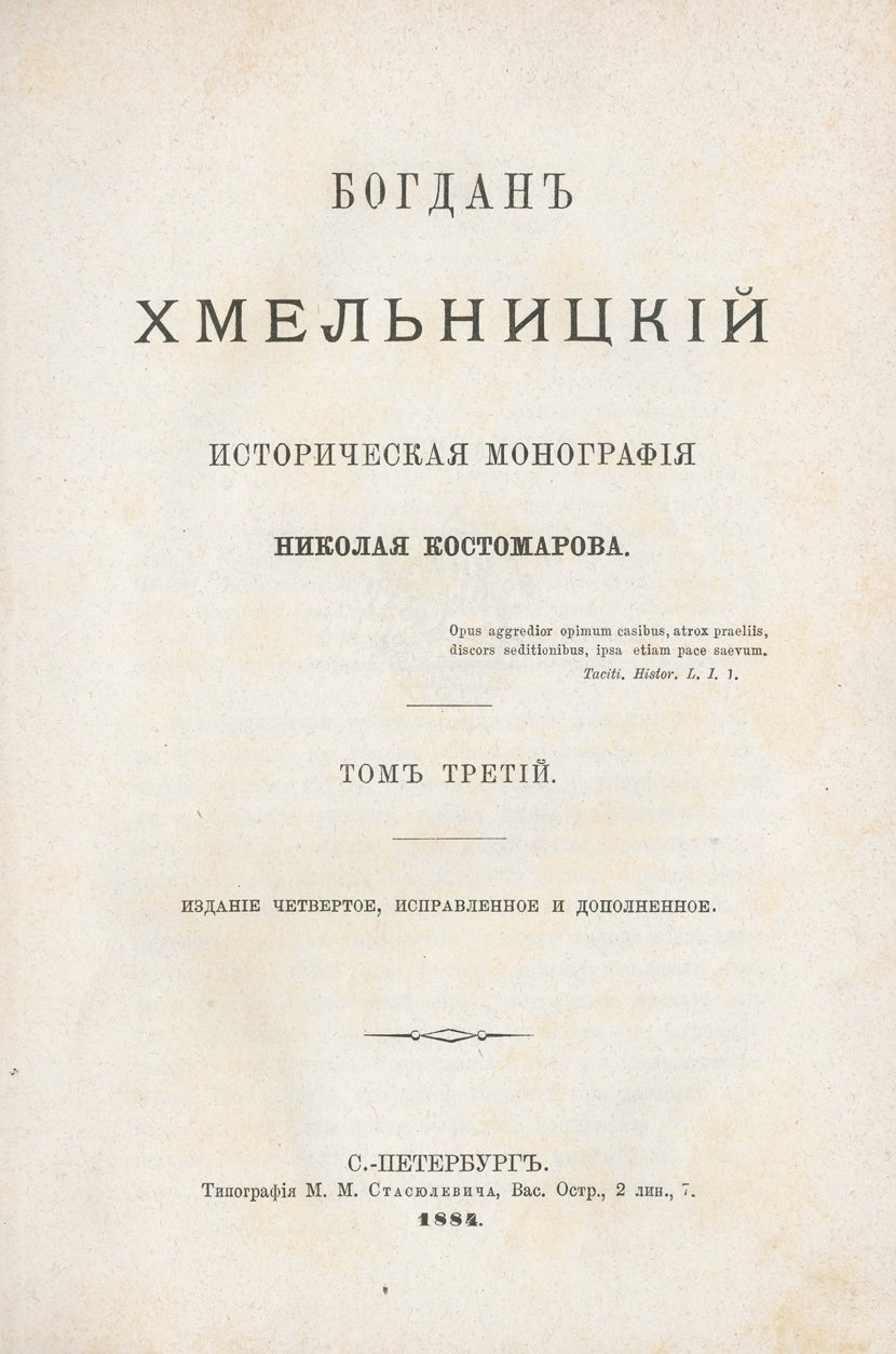 Костомаров Н. И. Богдан Хмельницкий: история и политический выбор эпохи (в 3 томах)