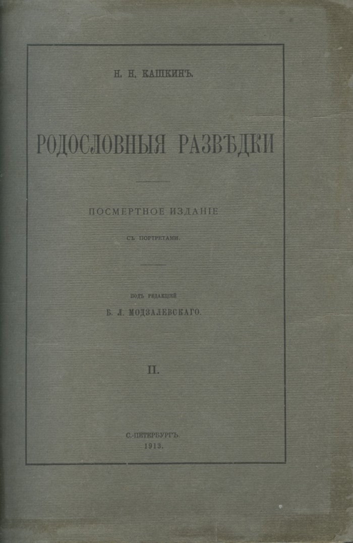 Родословные разведки. Двухтомник о роде Кашкиных (П.Г. и Е.П. Кашкины) — генеалогическое исследование